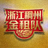 浙江稠州金租队Logo